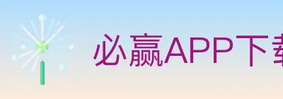 必赢APP下载体育 logo
